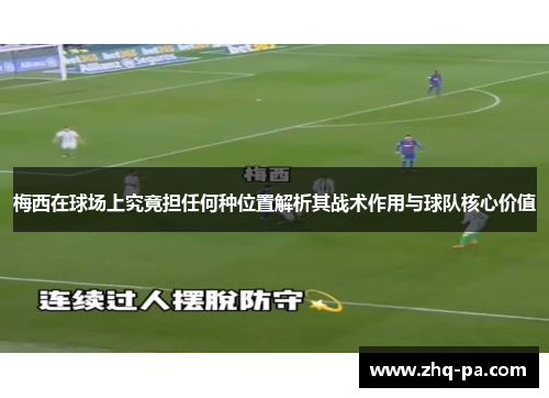 梅西在球场上究竟担任何种位置解析其战术作用与球队核心价值