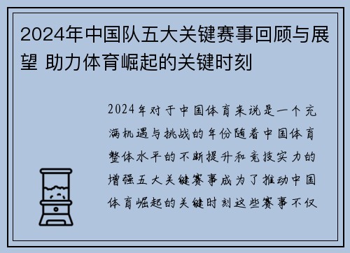 2024年中国队五大关键赛事回顾与展望 助力体育崛起的关键时刻