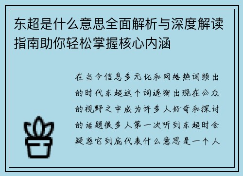 东超是什么意思全面解析与深度解读指南助你轻松掌握核心内涵