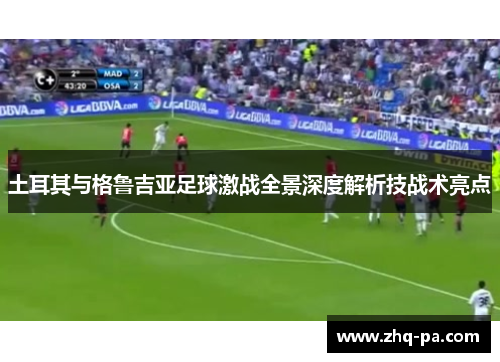 土耳其与格鲁吉亚足球激战全景深度解析技战术亮点