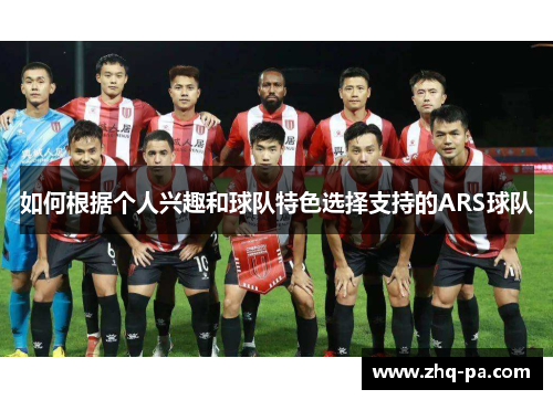 如何根据个人兴趣和球队特色选择支持的ARS球队