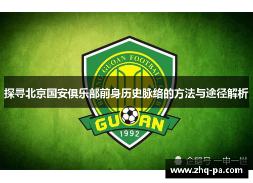 探寻北京国安俱乐部前身历史脉络的方法与途径解析