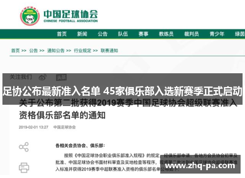 足协公布最新准入名单 45家俱乐部入选新赛季正式启动