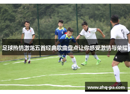 足球热情激荡五首经典歌曲盘点让你感受激情与荣耀