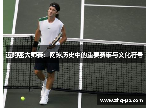 迈阿密大师赛：网球历史中的重要赛事与文化符号