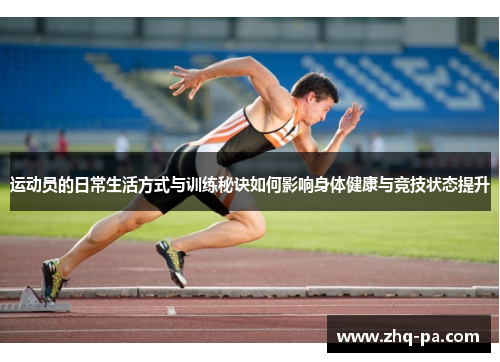 运动员的日常生活方式与训练秘诀如何影响身体健康与竞技状态提升