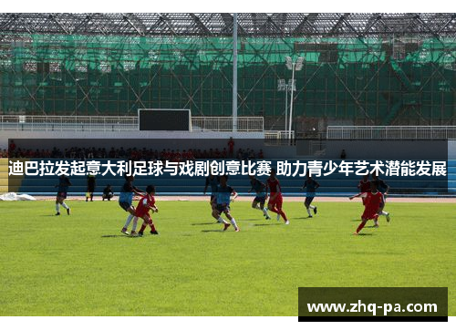 迪巴拉发起意大利足球与戏剧创意比赛 助力青少年艺术潜能发展