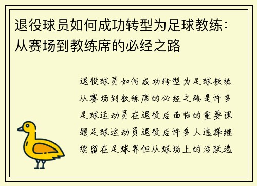 退役球员如何成功转型为足球教练：从赛场到教练席的必经之路