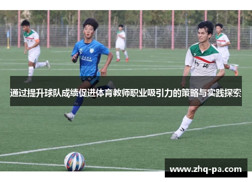 通过提升球队成绩促进体育教师职业吸引力的策略与实践探索
