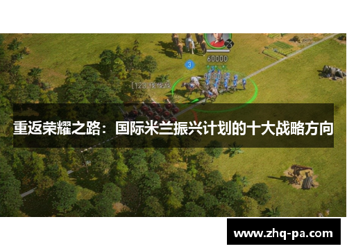 重返荣耀之路：国际米兰振兴计划的十大战略方向