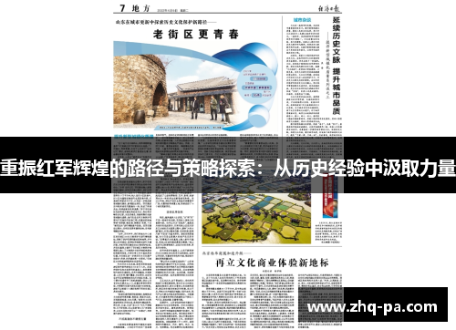 重振红军辉煌的路径与策略探索：从历史经验中汲取力量