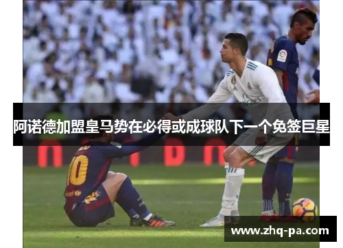 阿诺德加盟皇马势在必得或成球队下一个免签巨星