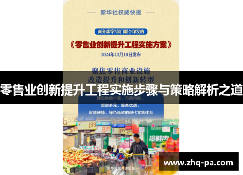 零售业创新提升工程实施步骤与策略解析之道