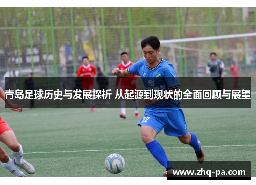 青岛足球历史与发展探析 从起源到现状的全面回顾与展望
