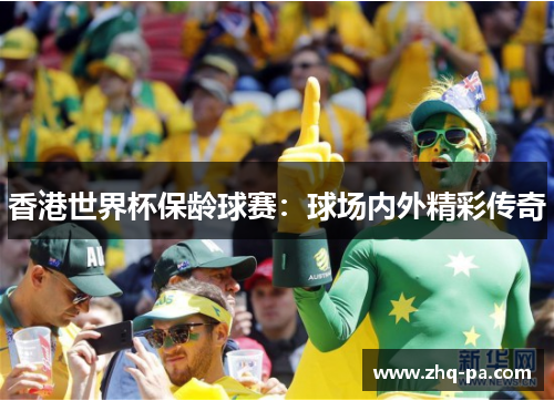 香港世界杯保龄球赛：球场内外精彩传奇