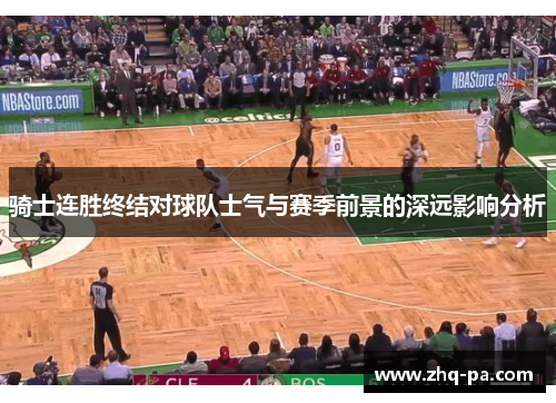 骑士连胜终结对球队士气与赛季前景的深远影响分析