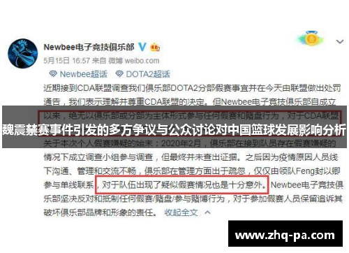 魏震禁赛事件引发的多方争议与公众讨论对中国篮球发展影响分析