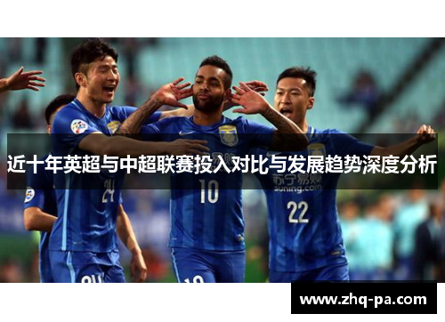 近十年英超与中超联赛投入对比与发展趋势深度分析