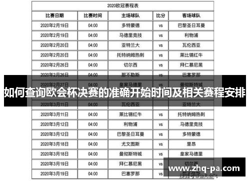 如何查询欧会杯决赛的准确开始时间及相关赛程安排