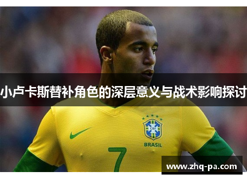 小卢卡斯替补角色的深层意义与战术影响探讨