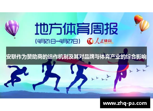 安联作为赞助商的运作机制及其对品牌与体育产业的综合影响