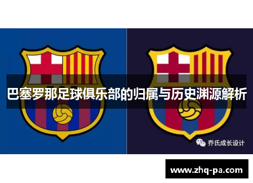 巴塞罗那足球俱乐部的归属与历史渊源解析