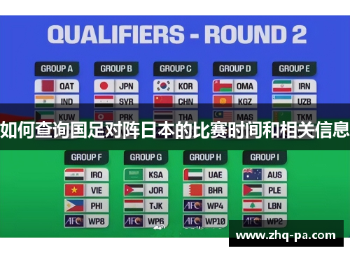 如何查询国足对阵日本的比赛时间和相关信息