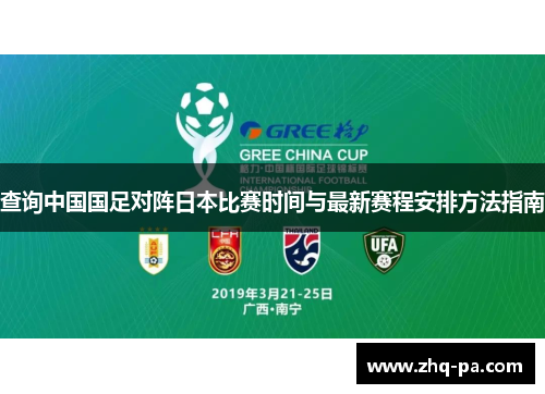 查询中国国足对阵日本比赛时间与最新赛程安排方法指南