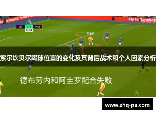 索尔坎贝尔踢球位置的变化及其背后战术和个人因素分析