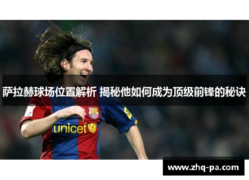 萨拉赫球场位置解析 揭秘他如何成为顶级前锋的秘诀