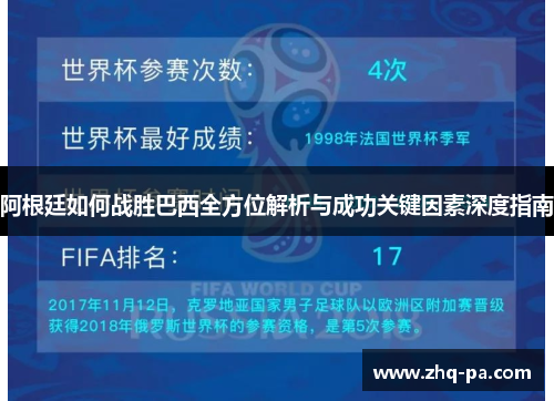阿根廷如何战胜巴西全方位解析与成功关键因素深度指南