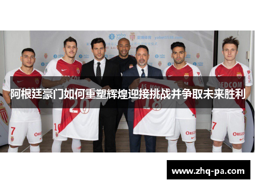 阿根廷豪门如何重塑辉煌迎接挑战并争取未来胜利