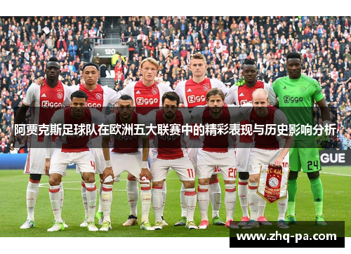 阿贾克斯足球队在欧洲五大联赛中的精彩表现与历史影响分析