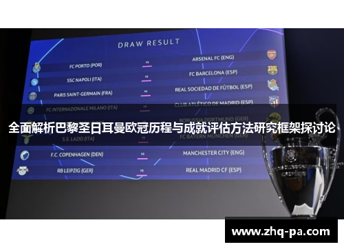 全面解析巴黎圣日耳曼欧冠历程与成就评估方法研究框架探讨论