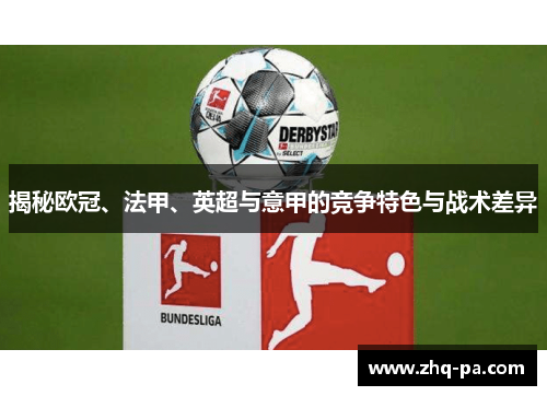 揭秘欧冠、法甲、英超与意甲的竞争特色与战术差异