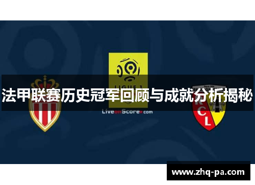 法甲联赛历史冠军回顾与成就分析揭秘