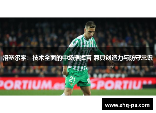 洛塞尔索：技术全面的中场指挥官 兼具创造力与防守意识