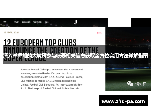 深入掌握加的夫城所参与联赛相关信息获取全方位实用方法详解指南