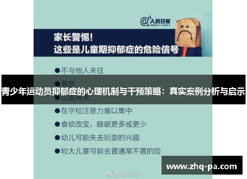 青少年运动员抑郁症的心理机制与干预策略：真实案例分析与启示