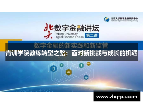 青训学院教练转型之路：面对新挑战与成长的机遇