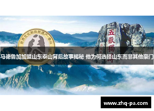 马德鲁加加盟山东泰山背后故事揭秘 他为何选择山东而非其他豪门
