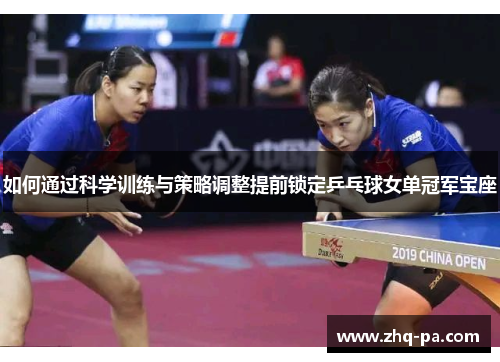 如何通过科学训练与策略调整提前锁定乒乓球女单冠军宝座