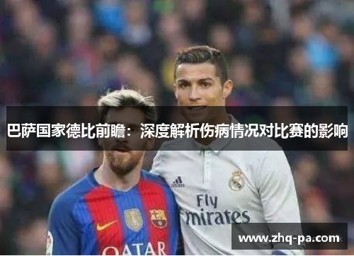 巴萨国家德比前瞻：深度解析伤病情况对比赛的影响