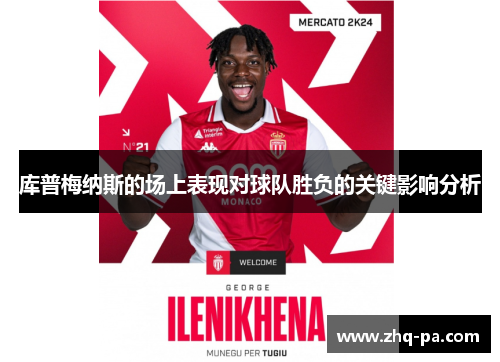 库普梅纳斯的场上表现对球队胜负的关键影响分析