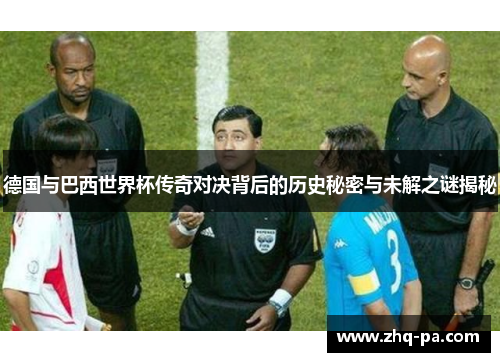 德国与巴西世界杯传奇对决背后的历史秘密与未解之谜揭秘