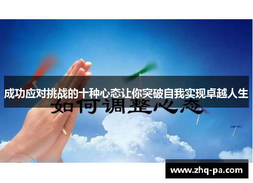 成功应对挑战的十种心态让你突破自我实现卓越人生