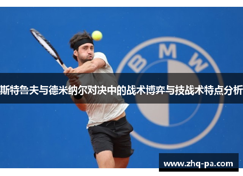 斯特鲁夫与德米纳尔对决中的战术博弈与技战术特点分析