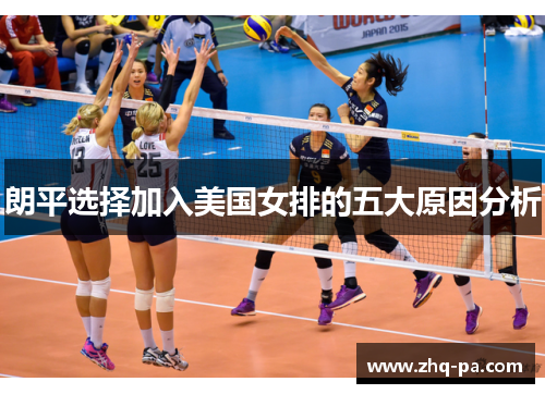 朗平选择加入美国女排的五大原因分析