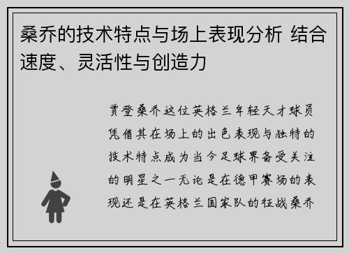 桑乔的技术特点与场上表现分析 结合速度、灵活性与创造力