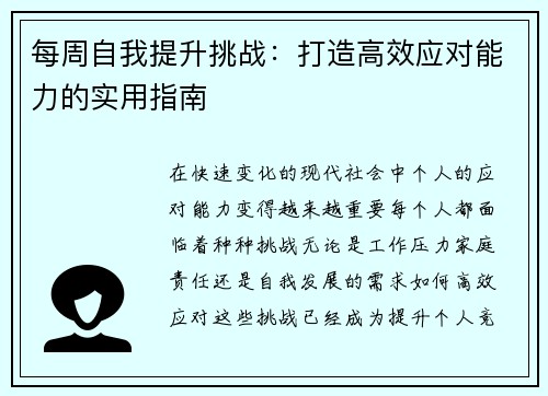 每周自我提升挑战：打造高效应对能力的实用指南